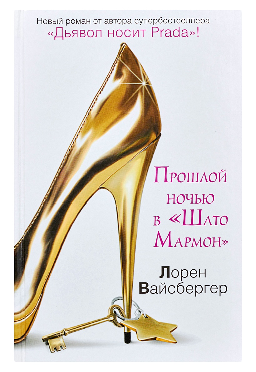 Лорен вайсбергер книги. Лорен Вайсбергер. Модели Вайсбергер.