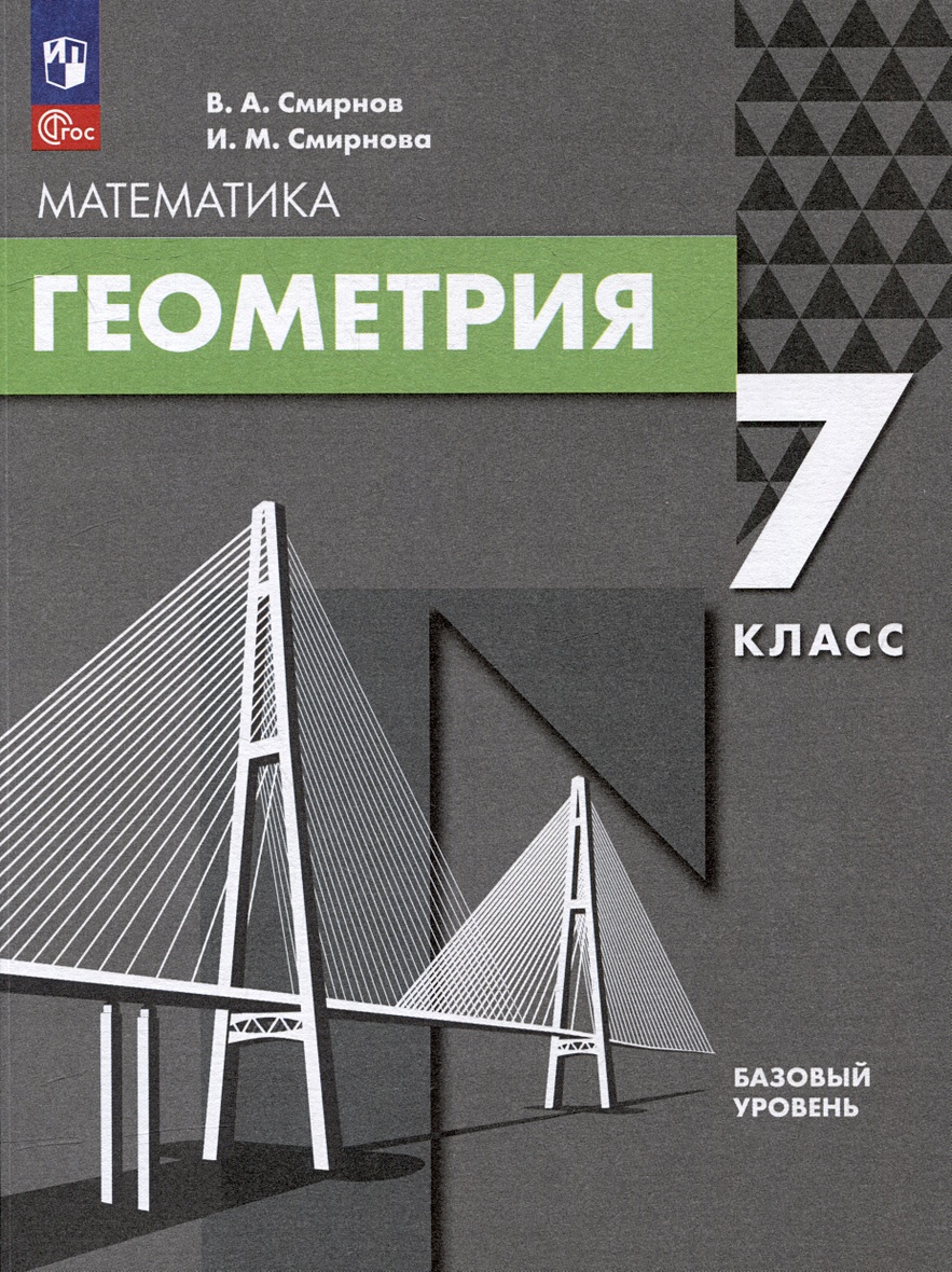 Математика. Геометрия: 7 класс: базовый уровень: учебное пособие • Смирнов  В.А. и др., купить по низкой цене, читать отзывы в Book24.ru • Эксмо-АСТ •  ISBN 978-5-09-108803-8, p6783298