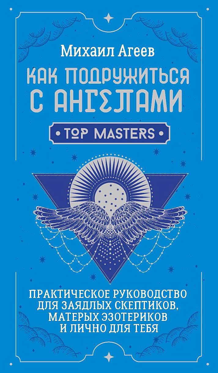 Как подружиться с ангелами. Практическое руководство для заядлых скептиков,  матерых эзотериков и лично для тебя • Михаил Агеев, купить по низкой цене,  читать отзывы в Book24.ru • АСТ • ISBN 978-5-17-163016-4, p6891259