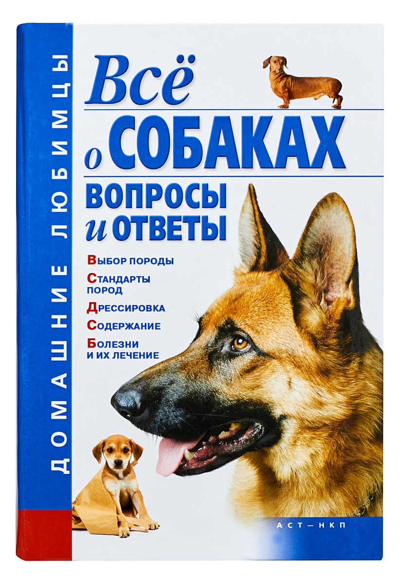 Книга Все о собаках. Вопросы и ответы • Гликина Е.Г. – купить книгу по  низкой цене, читать отзывы в Book24.ru • АСТ • ISBN 978-5-17-055741-7,  p175314