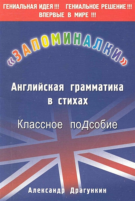 Автор английской грамматики. Английская грамматика в стихах. "Запоминалки". Английская грамматика в стихах. Грамматика в стихах.