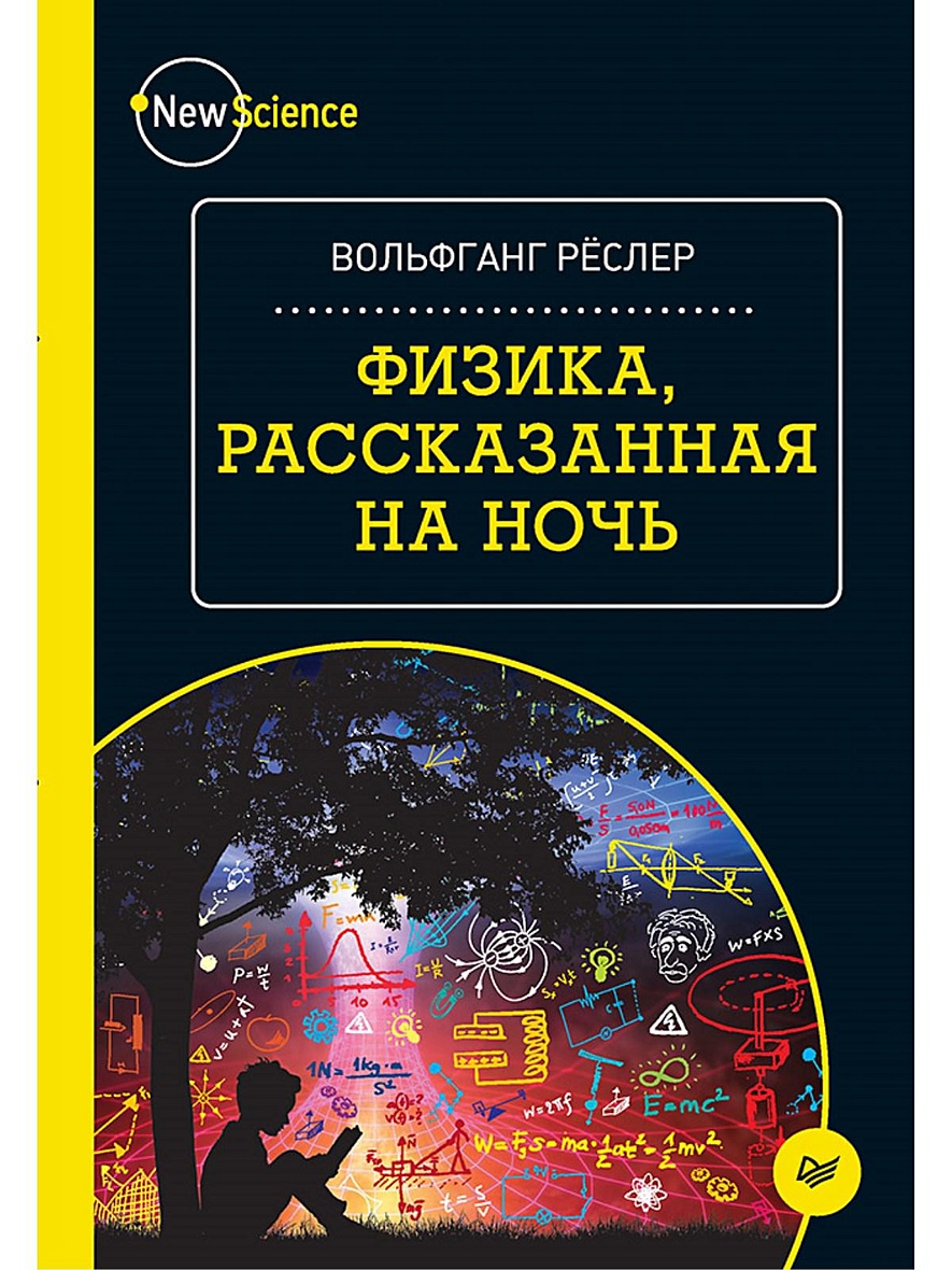 Книга Физика, рассказанная на ночь • Рёслер В – купить книгу по низкой  цене, читать отзывы в Book24.ru • Эксмо-АСТ • ISBN 978-5-496-02550-8,  p5441812