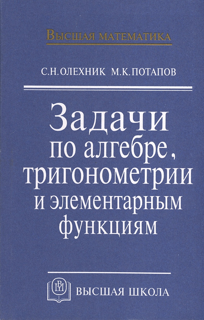 Задачи по алгебре, тригонометрии и элементарным функциям. Учебное ...