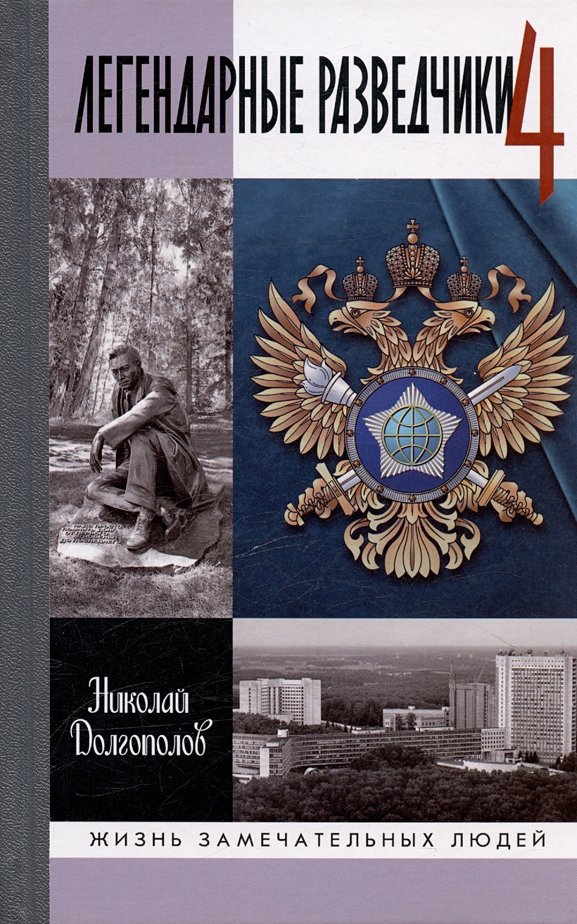 Книга Легендарные разведчики-4 • Долгополов Н.М. – купить книгу по низкой  цене, читать отзывы в Book24.ru • Эксмо-АСТ • ISBN 978-5-235-05137-9,  p7062587