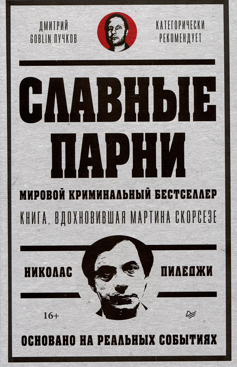 Славные парни. Предисловие Дмитрий GOBLIN Пучков • Пиледжи Н., купить по  низкой цене, читать отзывы в Book24.ru • Эксмо-АСТ • ISBN  978-5-00116-868-3, p6806967