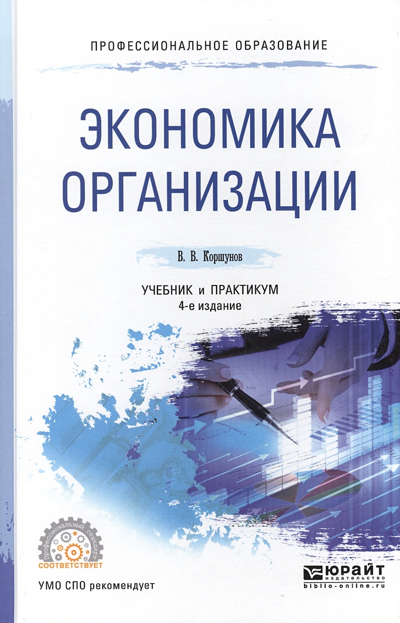 Экономика организации: учебник и практикум для СПО • Коршунов В., купить по  низкой цене, читать отзывы в Book24.ru • Эксмо-АСТ • ISBN  978-5-534-04630-4, p7009358