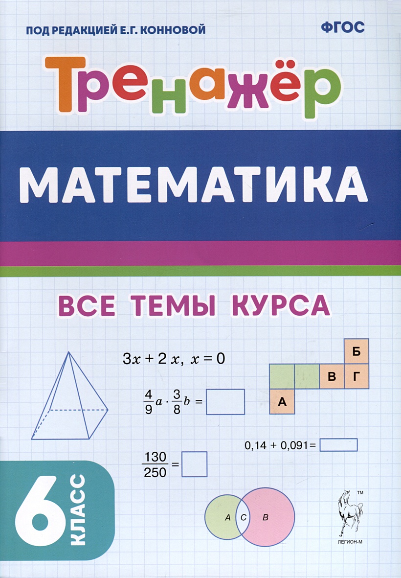 Математика. Тренажер. 6-й класс • Коннова Елена Генриевна, купить по низкой  цене, читать отзывы в Book24.ru • Эксмо-АСТ • ISBN 978-5-91724-182-1,  p6898646