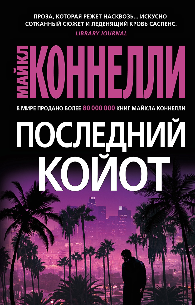 Последний койот • Коннелли Майкл, купить по низкой цене, читать отзывы в  Book24.ru • Эксмо-АСТ • ISBN 978-5-389-23172-6, p6760064