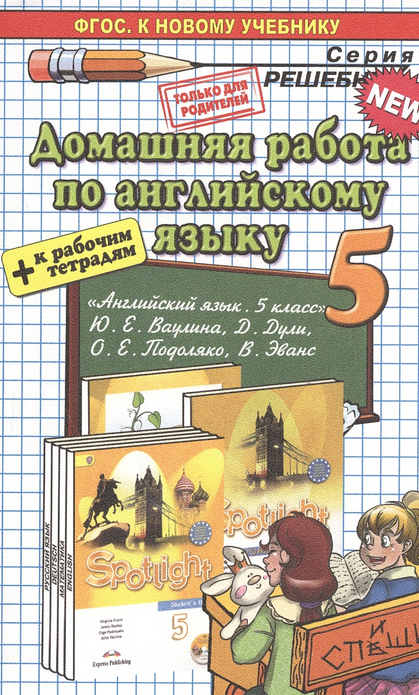 Домашняя работа по английскому языку за 5 класс. К нов. учеб. + р/т 