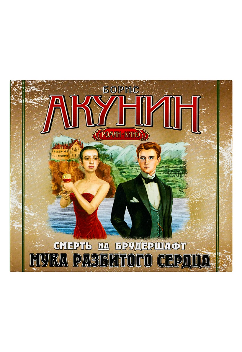 Акунин мука разбитого. Смерть на брудершафт Акунин. Летающий слон Акунин