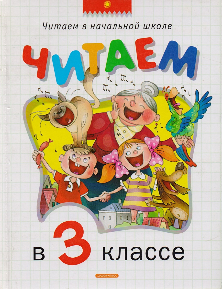 Читать 3 классника. Чтение 3 класс. Что читают в третьем классе. Что читают в начальной школе. Читать 3 класс.