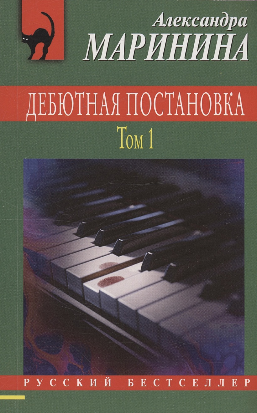 Книга Дебютная постановка. Том 1 • Александра Маринина – купить книгу по  низкой цене, читать отзывы в Book24.ru • Эксмо • ISBN 978-5-04-199539-3,  p6896800