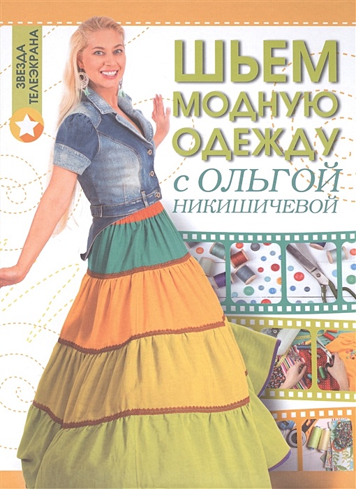 «Стильный гардероб за 5 минут своими руками» Ольга Никишичева by Eksmo Eksmo - Issuu