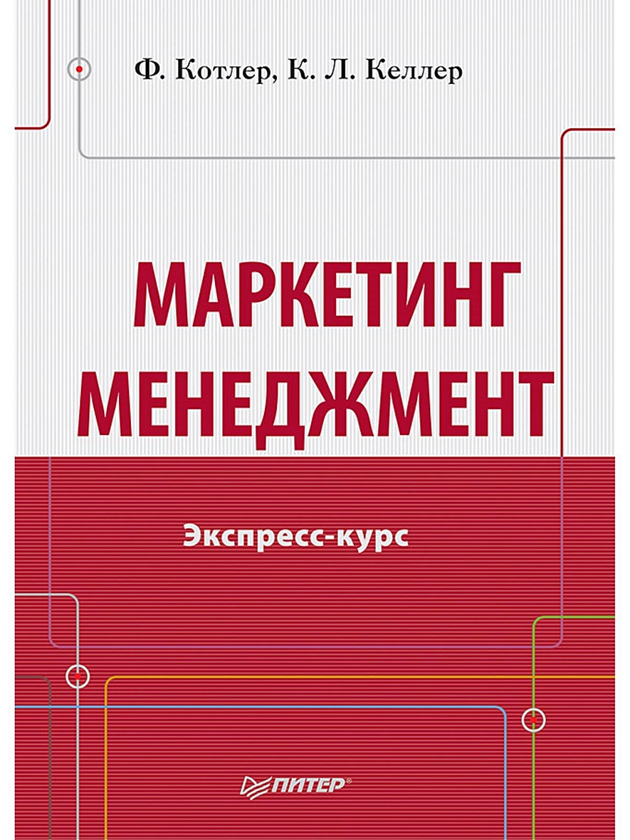 Котлер маркетинг. Маркетинг менеджмент Котлер. Котлер Келлер маркетинг менеджмент. Книга маркетинг менеджмент ф. Котлер, к.л. Келлер. Маркетинг менеджмент Филип Котлер Кевин Лейн.