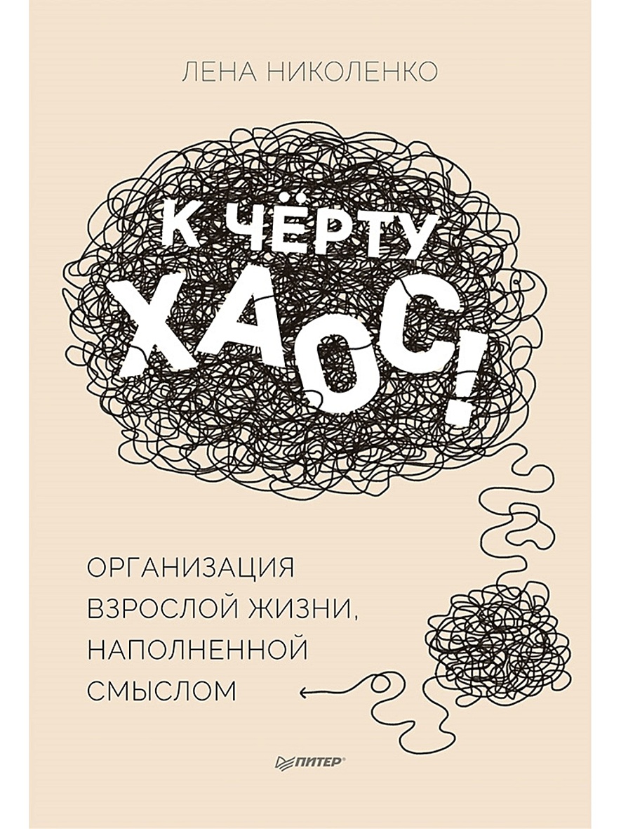 Книга К чёрту хаос! Организация взрослой жизни, наполненной смыслом •  Николенко Лена – купить книгу по низкой цене, читать отзывы в Book24.ru •  Эксмо-АСТ • ISBN 978-5-00116-633-7, p5962674