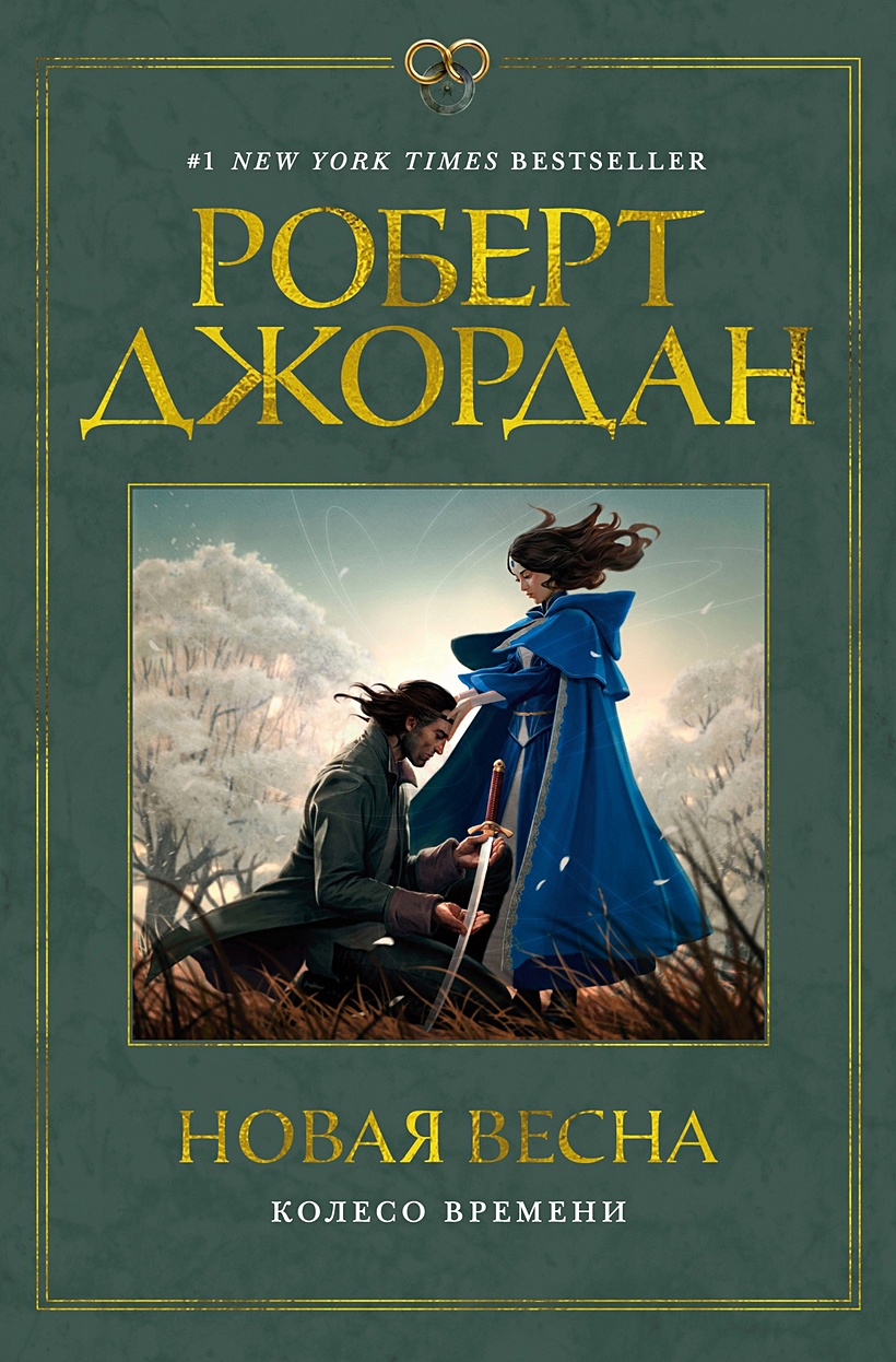 Новая весна • Джордан Роберт, купить по низкой цене, читать отзывы в  Book24.ru • Эксмо-АСТ • ISBN 978-5-389-24642-3, p6834376