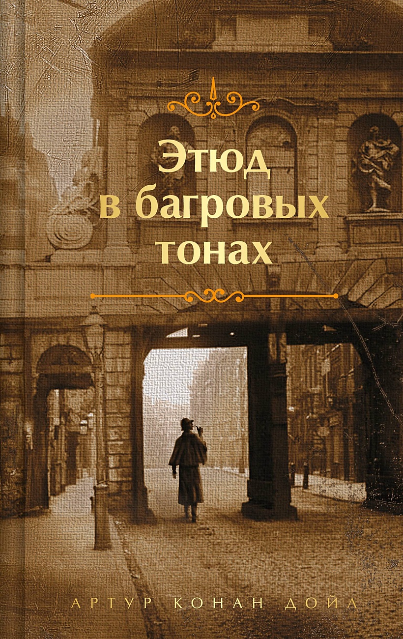 Этюд в багровых тонах • Артур Конан Дойл, купить по низкой цене, читать  отзывы в Book24.ru • Эксмо • ISBN 978-5-04-187035-5, p6758424