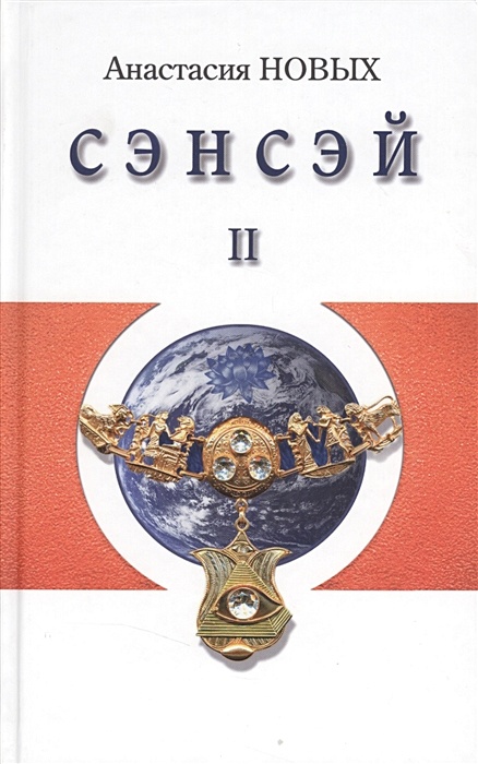 Книга сэнсэй