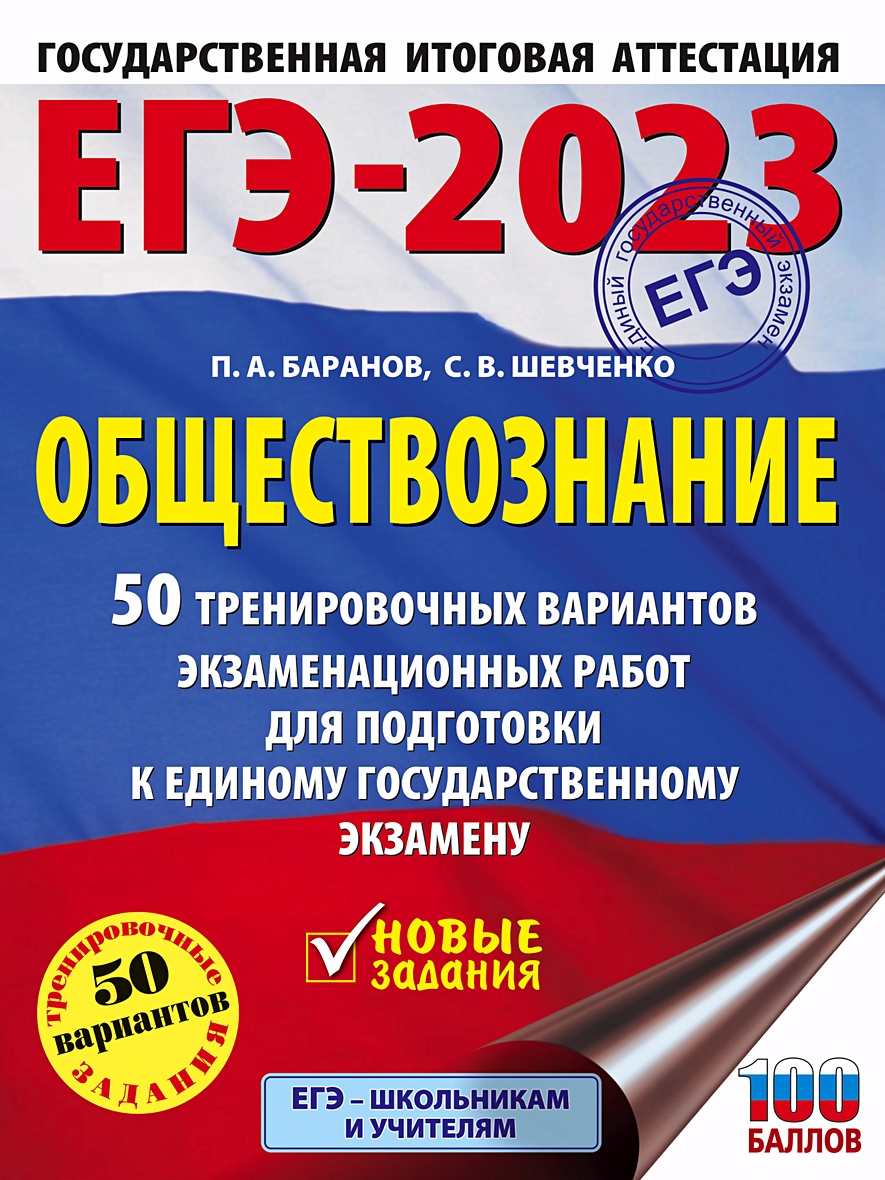 ЕГЭ-2023. Обществознание (60x84/8). 50 тренировочных вариантов  экзаменационных работ для подготовки к единому государственному экзамену •  Баранов Петр Анатольевич и др., купить по низкой цене, читать отзывы в  Book24.ru • АСТ • ISBN 978-5-17-148152-0 ...