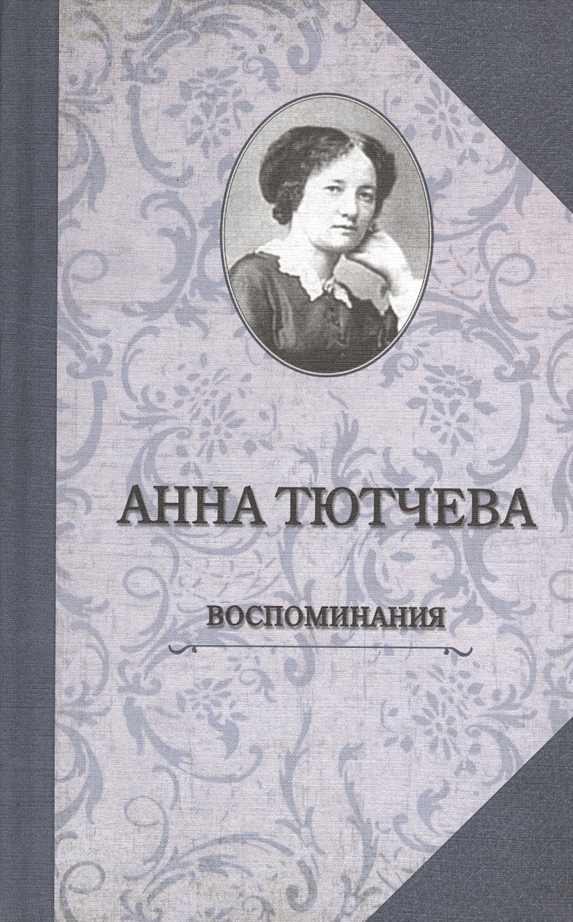 Кто читал письма для анны федоровны. Письмо анны ярославны отцу ярославу мудрому оригинал. Ахматова книги. Кто читал письма для анны федоровны. Почерк александры федоровны романовой.