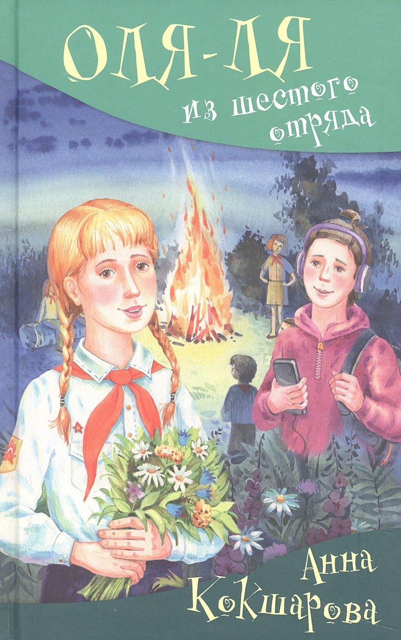 Оля-ля из шестого отряда • Кокшарова А.В., купить по низкой цене, читать  отзывы в Book24.ru • Эксмо-АСТ • ISBN 978-5-907377-80-6, p6816895