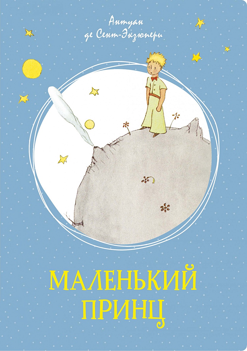 Книга Маленький принц • Сент-Экзюпери А. де – купить книгу по низкой цене,  читать отзывы в Book24.ru • Эксмо-АСТ • ISBN 978-5-389-17942-4, p5922269