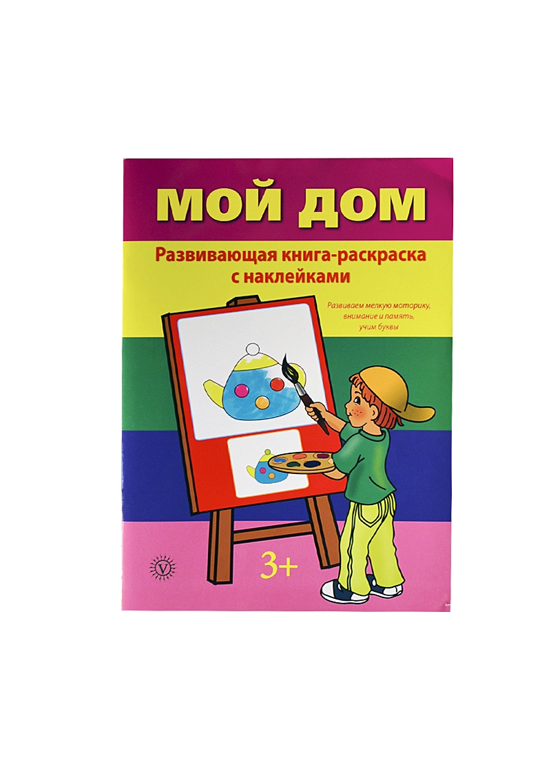 Книга Мой дом. Развивающая книга-раскраска с наклейками. Развиваем мелкую  моторику, внимание и память, учим буквы • Смирнова М. (ред.) – купить книгу  по низкой цене, читать отзывы в Book24.ru • Эксмо-АСТ •