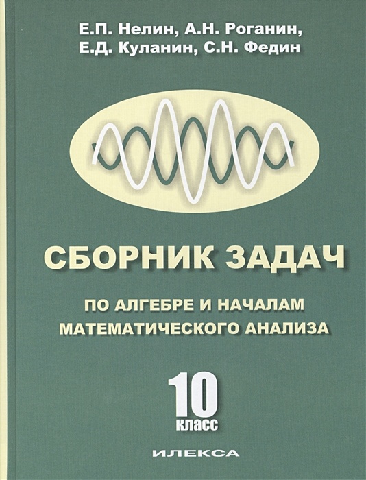 Сборник Задач По Алгебре И Началам Анализа. 10 Класс • Нелин Е. И.