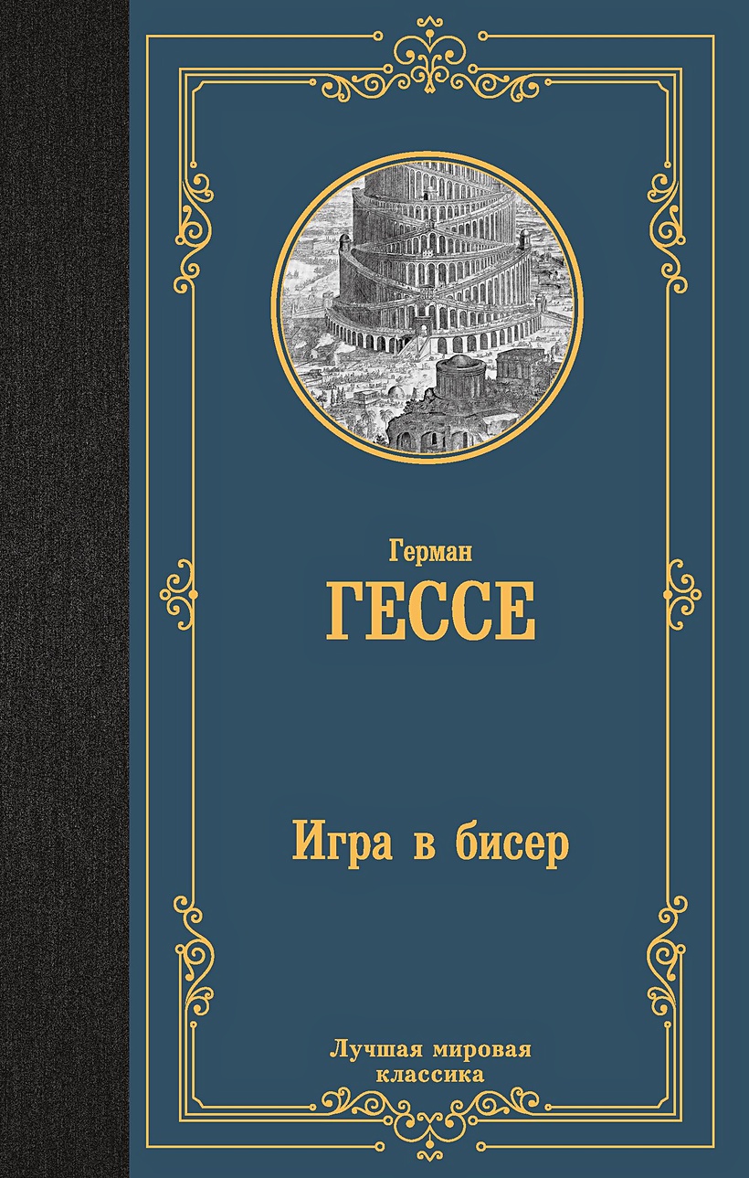 Игра в бисер • Герман Гессе, купить по низкой цене, читать отзывы в  Book24.ru • АСТ • ISBN 978-5-17-162389-0, p6822305