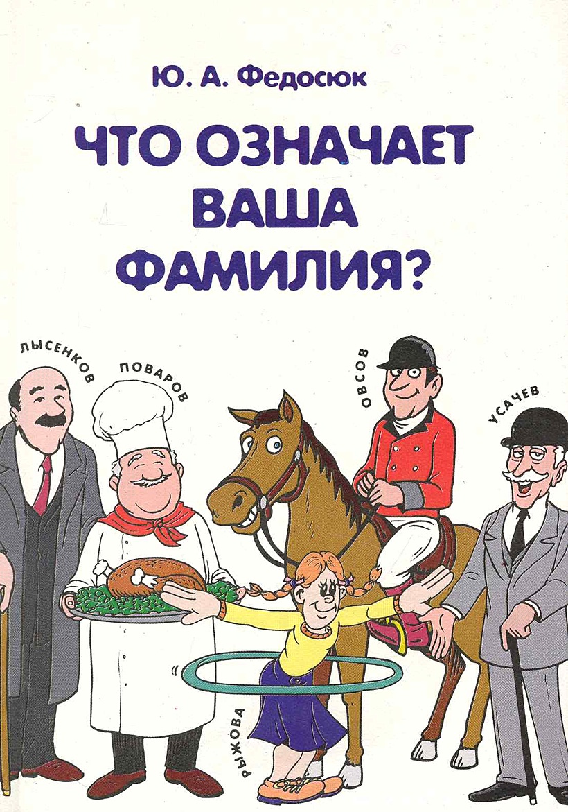 Что означает ваша фамилия? • Федосюк Ю., купить по низкой цене, читать  отзывы в Book24.ru • Эксмо-АСТ • ISBN 978-5-89349-747-2, p6896034