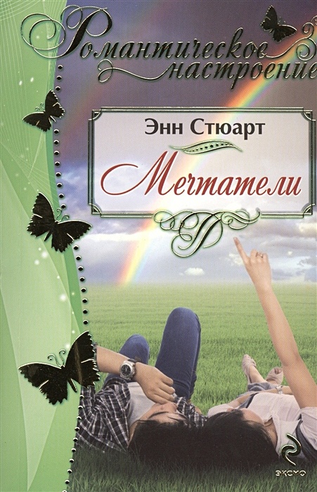 Мечтатель познакомиться. Книжка мечтательницы Эксмо. Мечтатели картинки. Группа Мечтатели картинка.