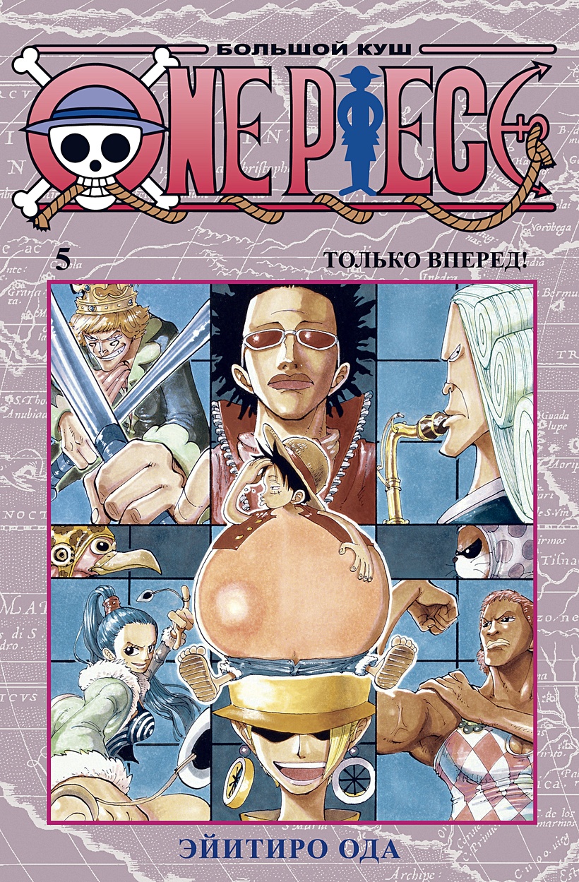 One Piece. Большой куш. Кн.5. Только вперед! • Ода Э. – купить книгу по  низкой цене, читать отзывы в Book24.ru • Эксмо-АСТ • ISBN  978-5-389-18375-9, p5909260