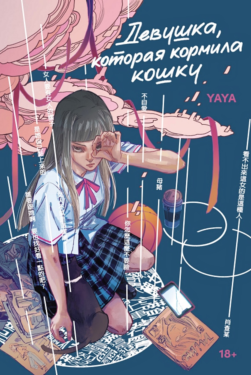 Девушка, которая кормила кошку • YAYA, купить по низкой цене, читать отзывы  в Book24.ru • Эксмо-АСТ • ISBN 978-5-9614-9173-9, p6823290