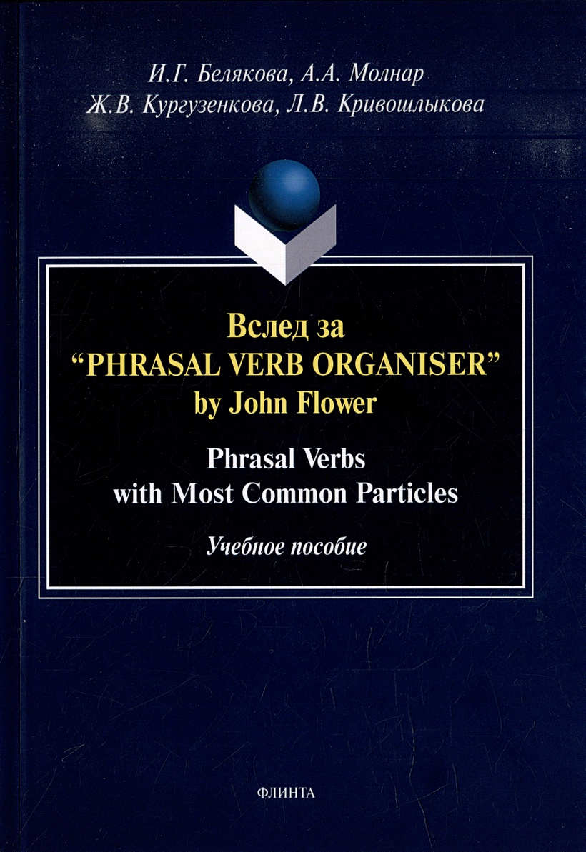 Вслед за “Phrasal Verb Organiser” by John Flower: Phrasal Verbs with Most  Common Particles: учебное пособие • Белякова И.Г. и др., купить по низкой  цене, читать отзывы в Book24.ru • Эксмо-АСТ •