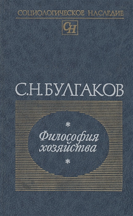 Н в философский. Сергей Булгаков философия хозяйства. Философия хозяйства Сергей Булгаков книга. С Н Булгаков философия. Булгаков с н основные философские труды.