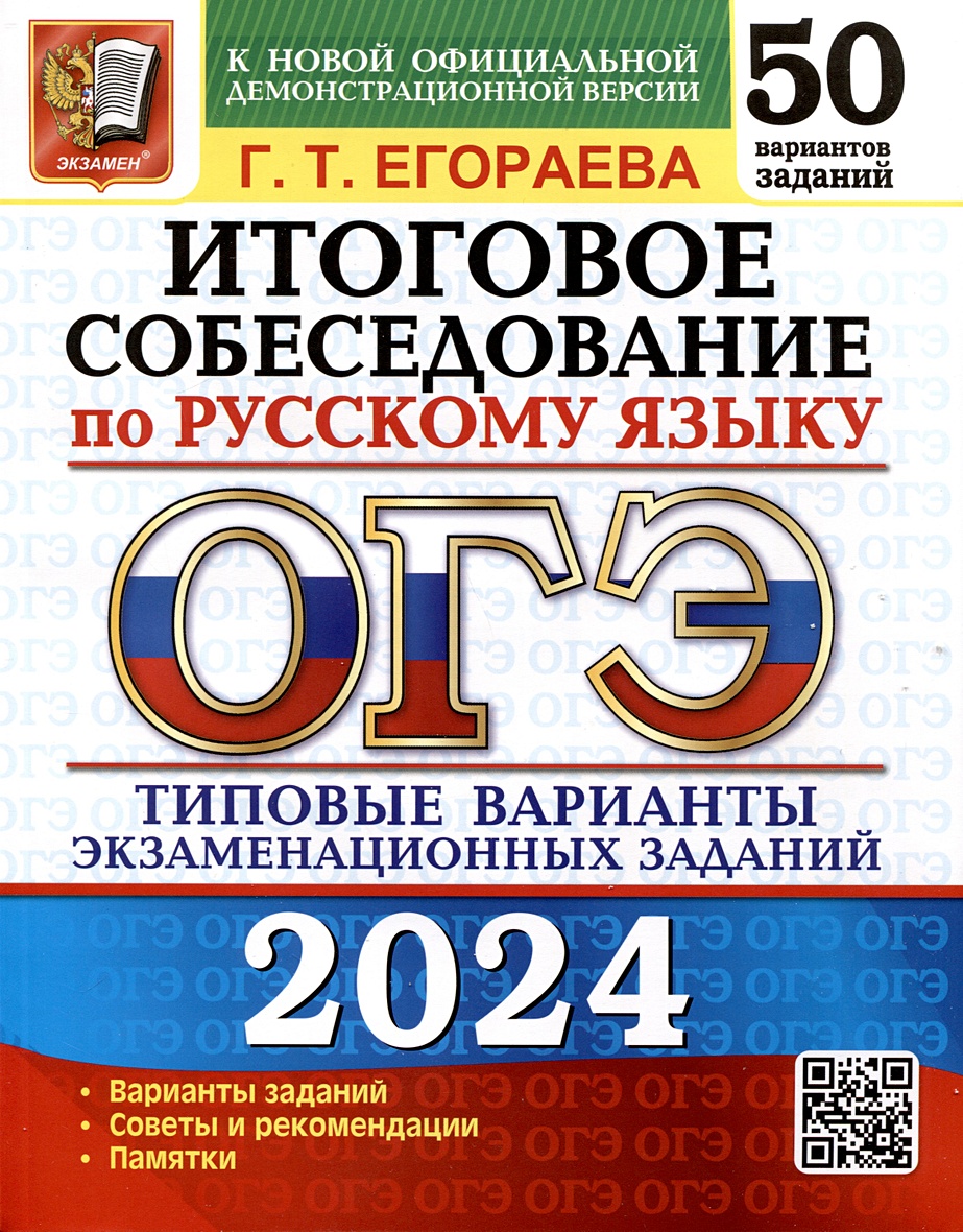 ОГЭ 2024. Итоговое собеседование по русскому языку. 50 вариантов. Типовые  варианты экзаменационных заданий • Егораева Г.Т., купить по низкой цене,  читать отзывы в Book24.ru • Эксмо-АСТ • ISBN 978-5-377-19513-9, p6789337