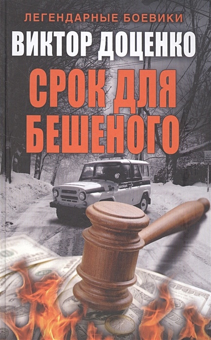 Читать книги виктора доценко