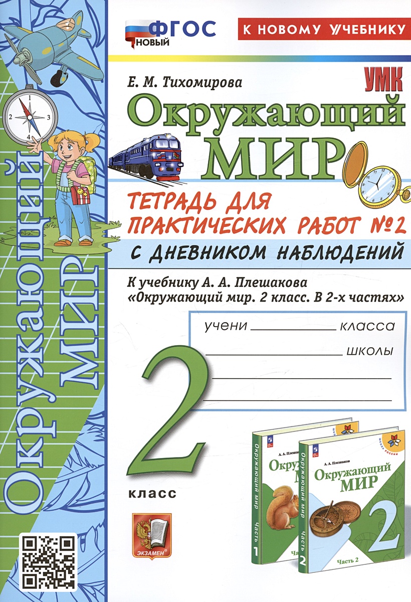 Окружающий мир. 2 класс. Тетрадь для практических работ № 2 с дневником  наблюдений. К учебнику А.А. Плешакова 