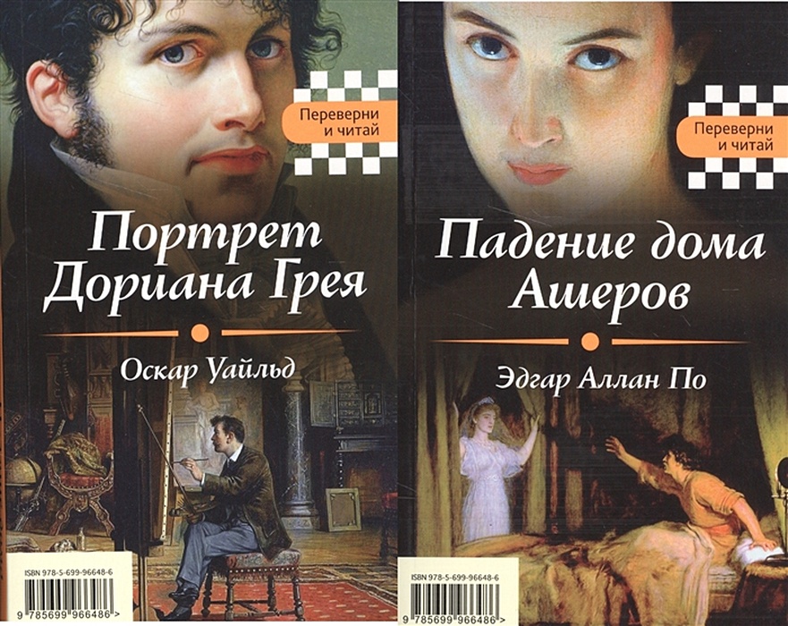 Портрет дориана читать. Портрет Дориана Грея и падение дома Ашеров. Падение Дориана Грея. Уайльд книги. Оскар падение дома Ашеров.