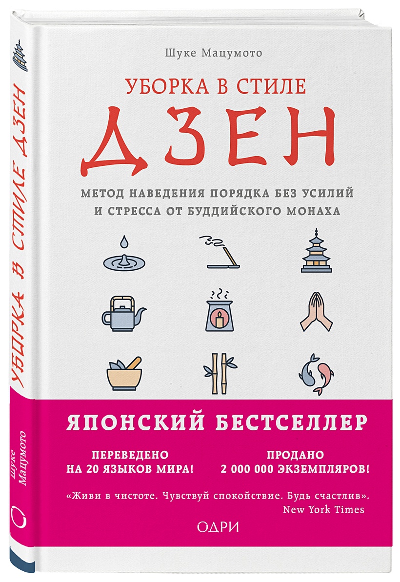 Книга Уборка в стиле дзен. Метод наведения порядка без усилий и стресса от  буддийского монаха • Шуке Мацумото – купить книгу по низкой цене, читать  отзывы в Book24.ru • Бомбора • ISBN 978-5-04-090206-4, p1740299