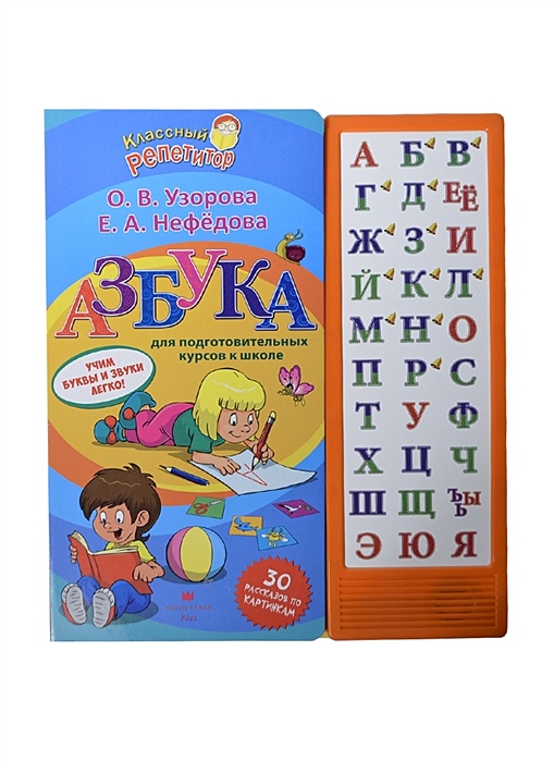 Логопедическая азбука: система быстрого обучения чтению. В 2-х книгах. Книга 1. От буквы к слову