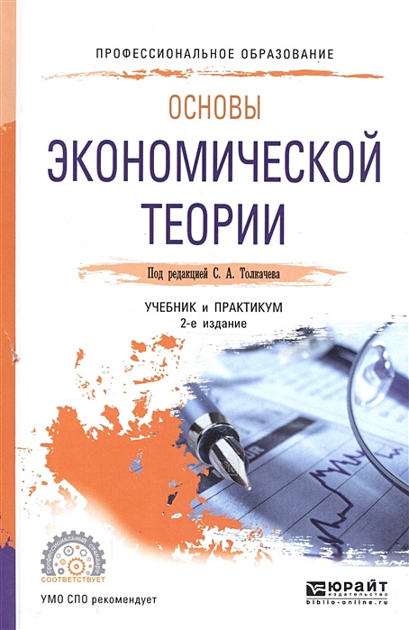 Экономика спо. Экономическая теория книга. Основы экономической теории. Основы экономической теории экономика. Теоретические основы экономической.