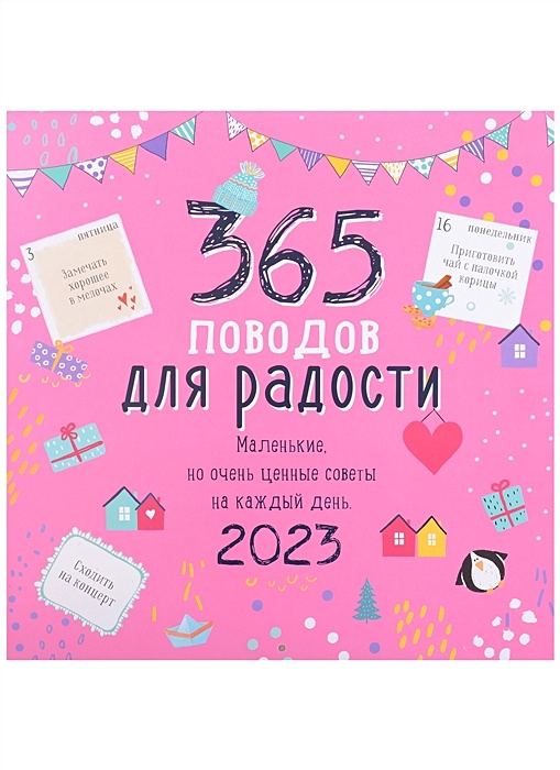 Календарь 365 праздников Календарь настенный на 2023 год "365 поводов для радости" * , купить по низкой ц