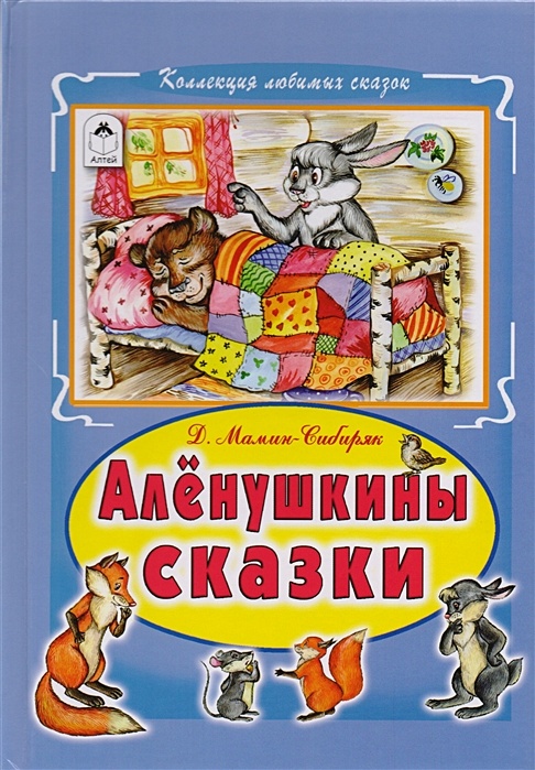 Аленушкины сказки картинки