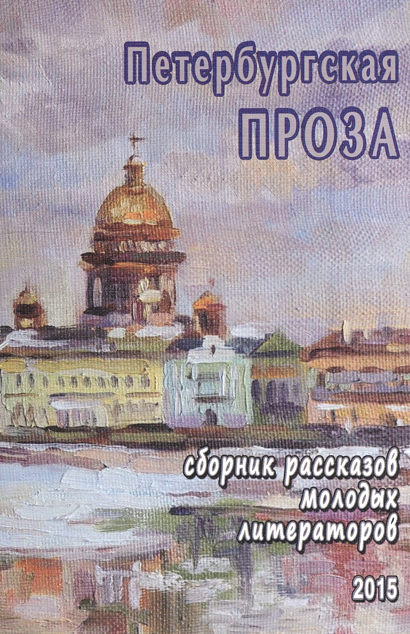 Рассказы советских писателей. Проза сборник рассказов. Проза сборник рассказов. Содержание сборника рассказов. Сборник рассказов.