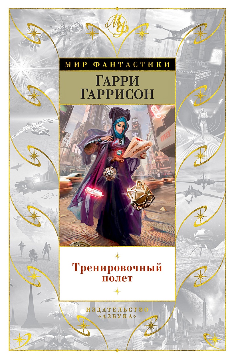 Книга Тренировочный полет • Гаррисон Г. – купить книгу по низкой цене,  читать отзывы в Book24.ru • Эксмо-АСТ • ISBN 978-5-389-18327-8, p5904206