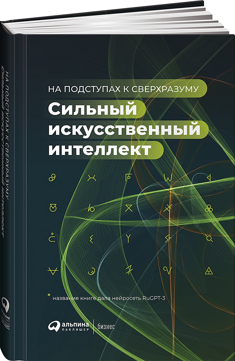 Книга искусственный интеллект. Сильный искусственный интеллект. Сбер книга про искусственный интеллект. Учебник по искусственному интеллекту.