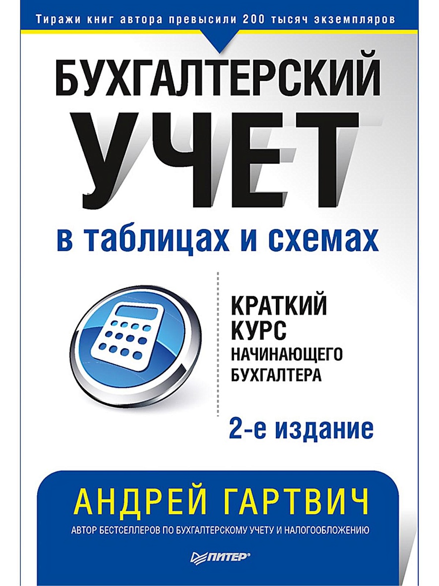 Книга Бухгалтерский учет в таблицах и схемах. 2-е издание • Гартвич А. В. –  купить книгу по низкой цене, читать отзывы в Book24.ru • Эксмо-АСТ • ISBN  978-5-4461-1290-6, p5442127