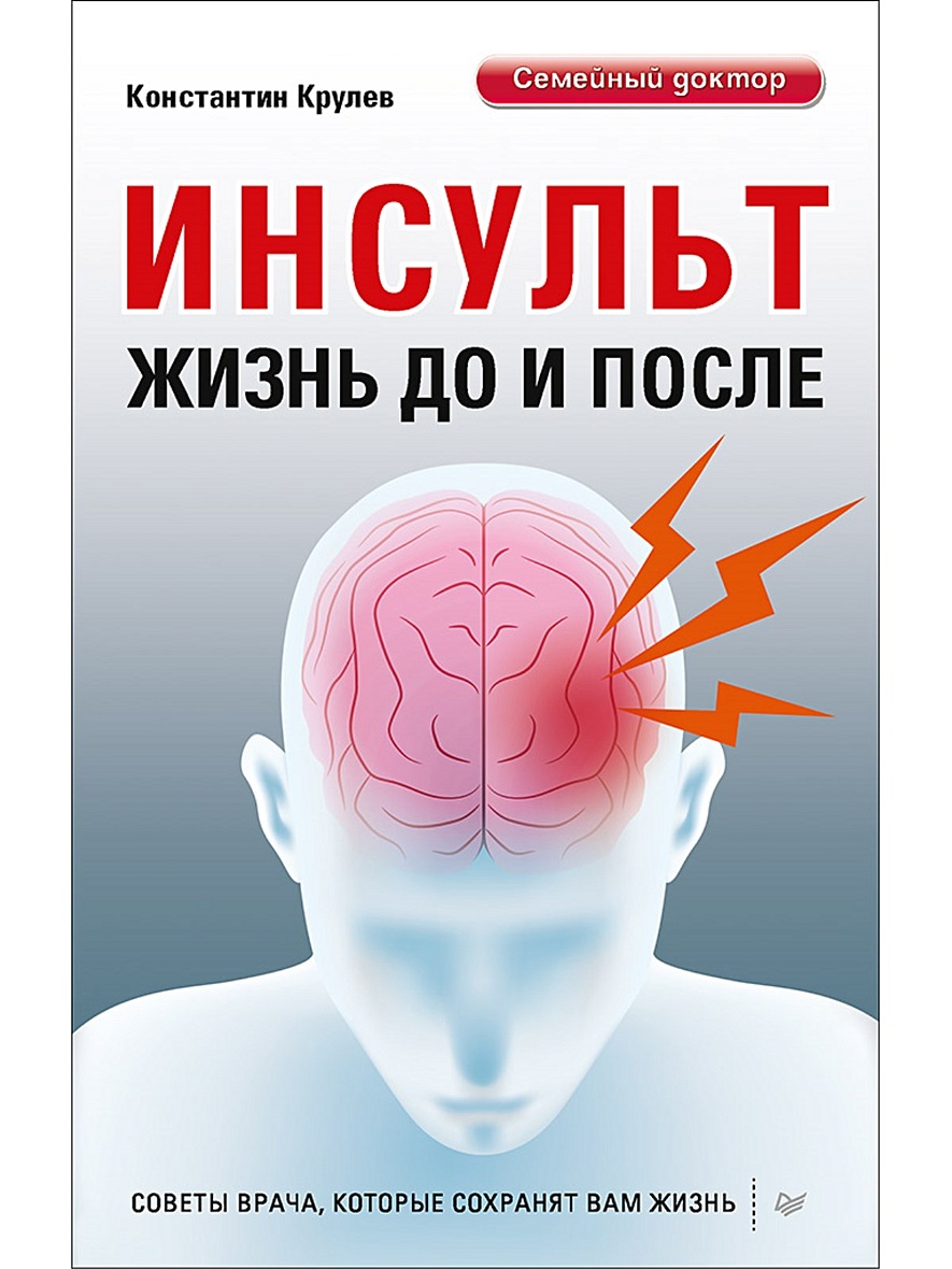 Инсульт. Жизнь до и после Советы врача, которые сохранят вам жизнь • Крулев  К А, купить книгу по низкой цене, читать отзывы в Book24.ru • Эксмо-АСТ •  ISBN 978-5-906417-95-4