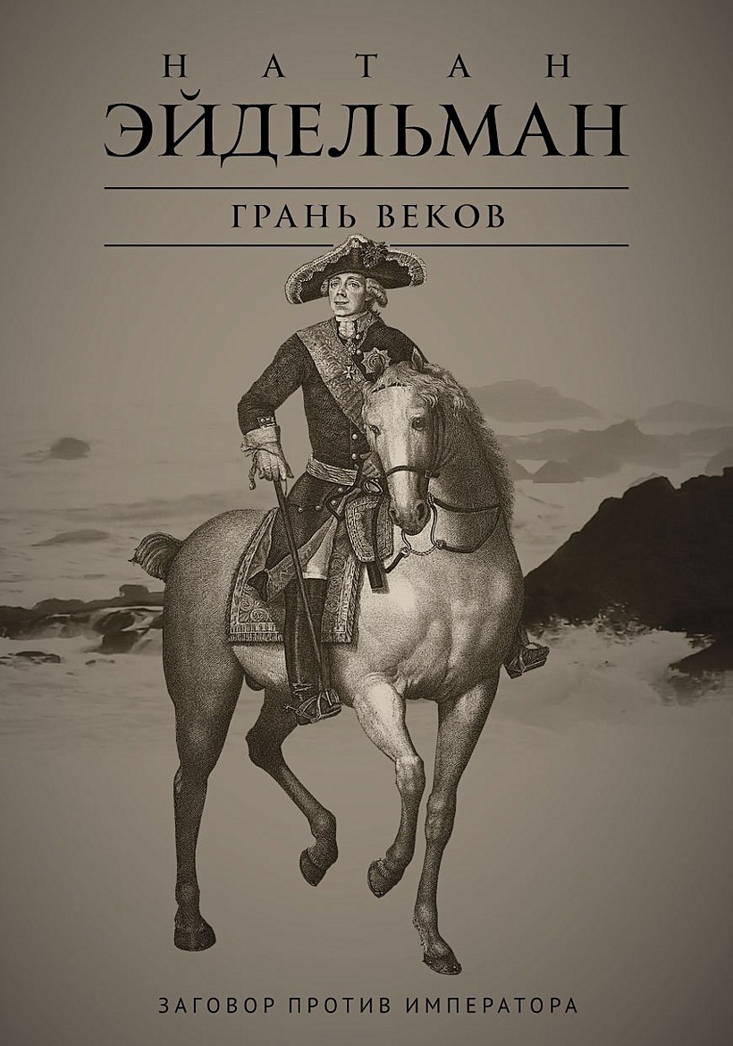Эйдельман грань веков. Н я эйдельман. Грань веков эйдельман. Грань веков книга. Грань веков натана эйдельмана.